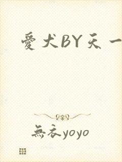 爱犬BY天一