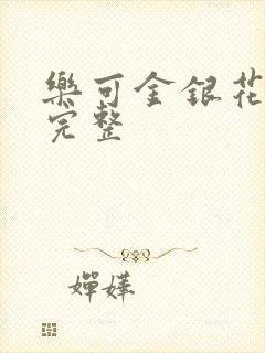 乐可金银花免费完整