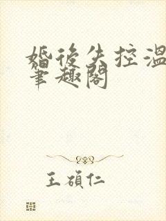 婚后失控温庭深笔趣阁