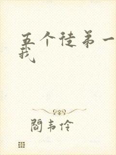 五个徒弟一起C我