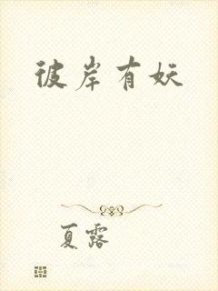 彼岸有妖