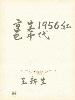 重生1956红色年代