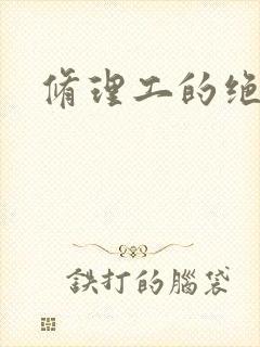 修理工的绝遇