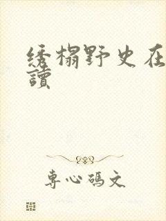 绣榻野史在线阅读
