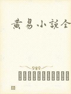 黄易小说全集