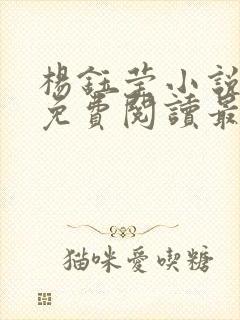 杨钰莹小说全文免费阅读最新章节