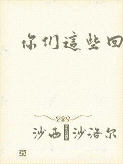 你们这些回魂尸