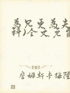 为兄更为夫(骨科)全文免费阅读