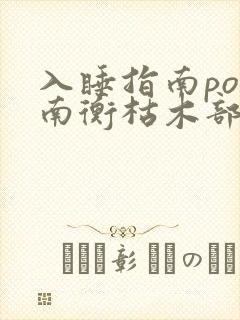 入睡指南po况南衡枯木部落