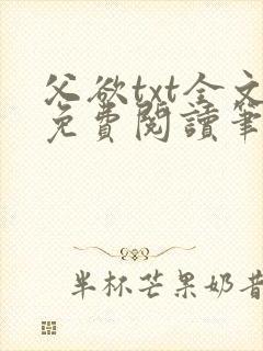 父欲txt全文免费阅读笔趣阁