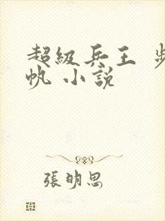 超级兵王 步千帆 小说
