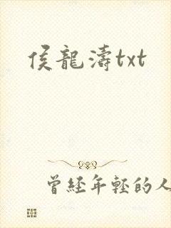 侯龙涛txt