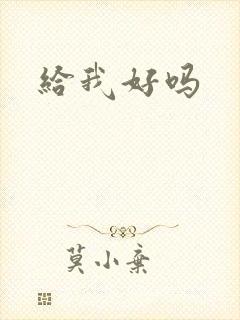 给我好吗