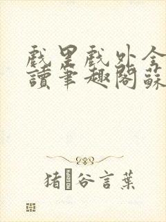 戏里戏外全文阅读笔趣阁苏玛丽