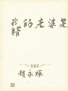 我的老婆是狐狸精