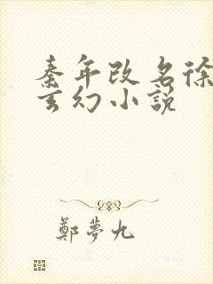 秦年改名徐年的玄幻小说