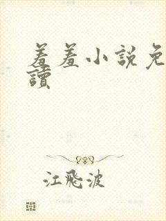 羞羞小说免费阅读