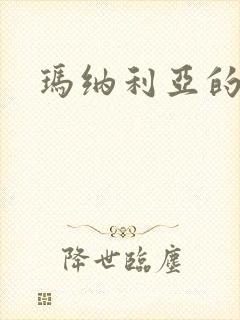 玛纳利亚的密友