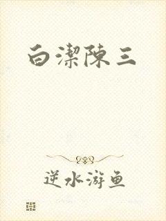 白洁陈三