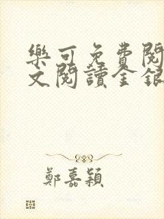 乐可免费阅读全文阅读金银花