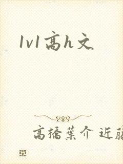 1v1高h文
