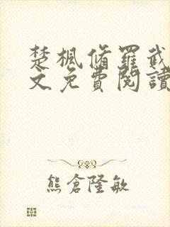 楚枫修罗武神全文免费阅读