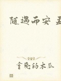 随遇而安 孟非