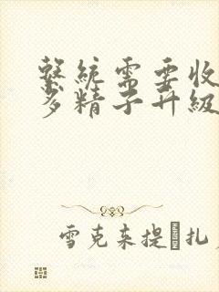 系统需要收集n多精子升级