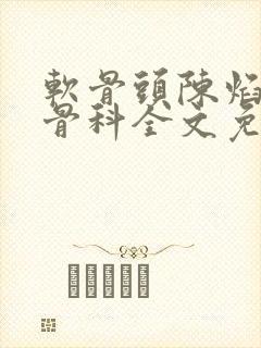 软骨头陈焰by骨科全文免费阅读