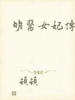 明医女妃传