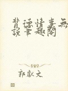 背德情事无可言说笔趣阁