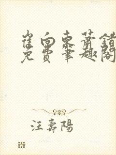 崔向东萧错小说免费笔趣阁