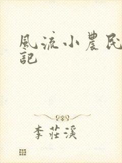 风流小农民艳遇记