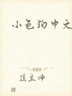 小色狗中文网
