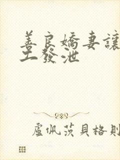 善良娇妻让农民工发泄