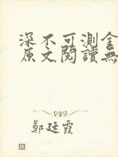 深不可测金银花原文阅读无弹窗