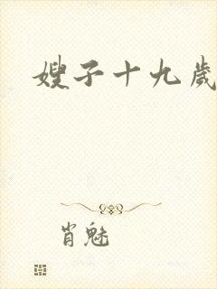 嫂子十九岁
