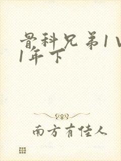 骨科兄弟1 V1年下