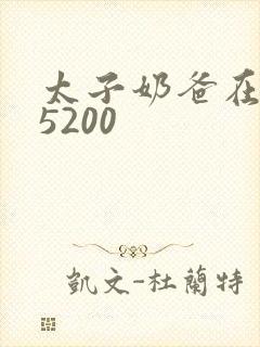 太子奶爸在花都5200