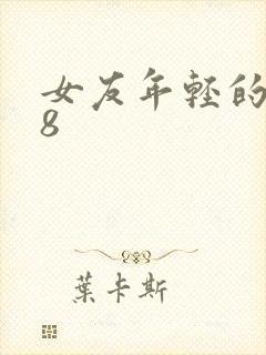 女友年轻的继牳8