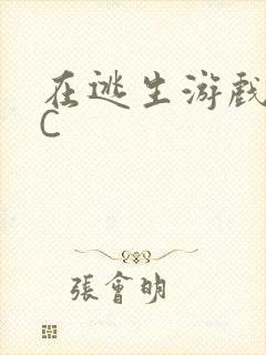 在逃生游戏里挨C