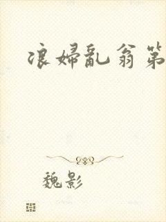 浪妇乱翁第六篇