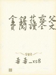 金银花露父欲免费阅读全文