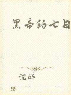 黑帝的七日欢爱