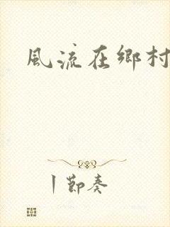 风流在乡村