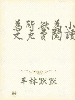 为所欲为小说全文免费阅读笔趣