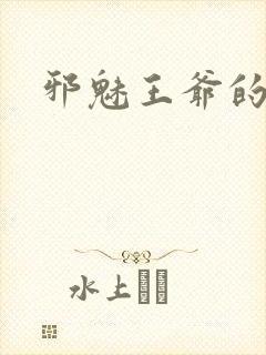 邪魅王爷的囚宠