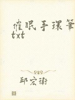 催眠手环笔趣阁txt