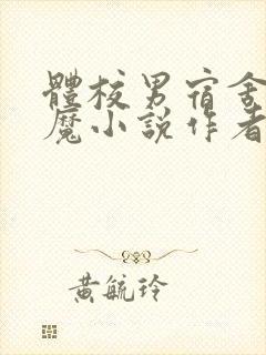 体校男宿舍的魅魔小说作者逆行者