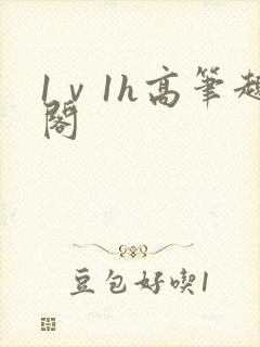 1ⅴ1h高笔趣阁